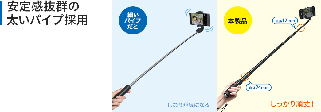 安定感抜群の太いパイプ採用