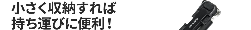 小さく収納すれば持ち運びに便利