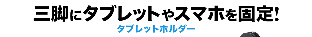 三脚にタブレットやスマホを固定 タブレットホルダー