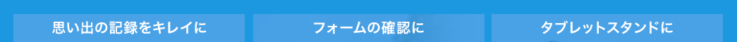 思い出の記録をキレイに フォームの確認に