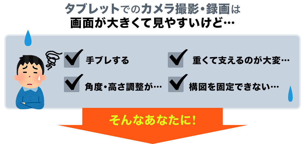 タブレットでのカメラ撮影・録画は画面が大きくて見やすいけど