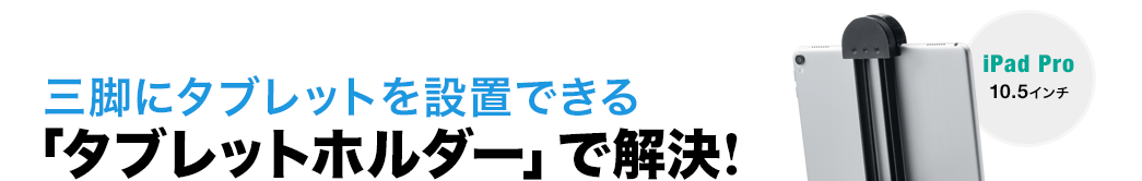 三脚にタブレットを設置できる「タブレットホルダー」で解決