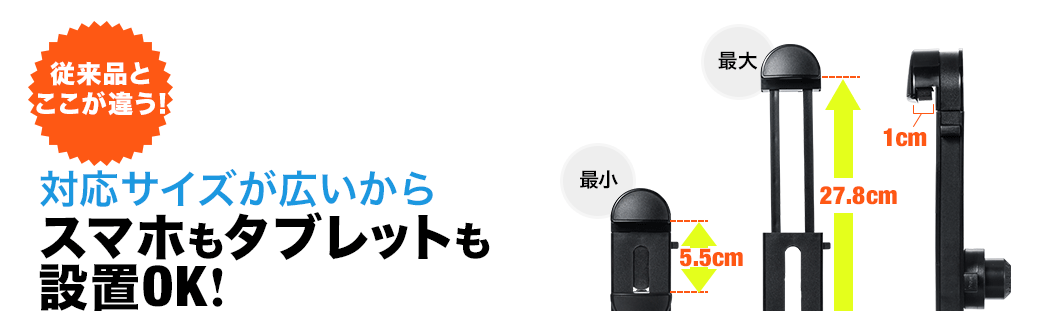 対応サイズが広いからスマホもタブレットも設置OK