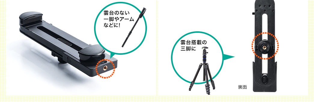 雲台のない一脚やアームなどに