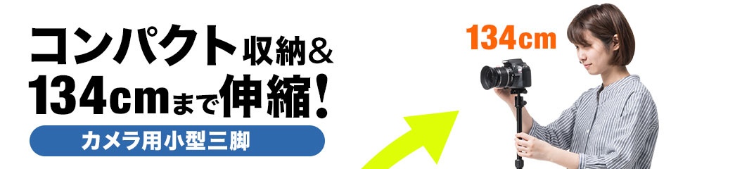 コンパクト収納＆134cmまで伸縮 カメラ用小型三脚