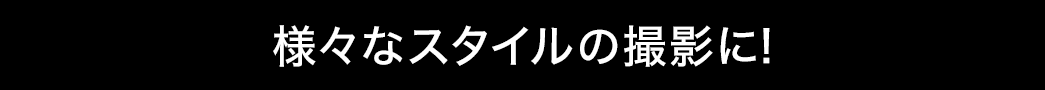 様々なスタイルの撮影に