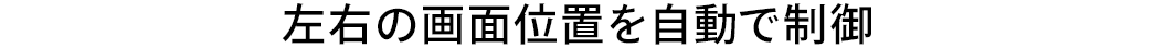 左右の画面位置を自動で制御