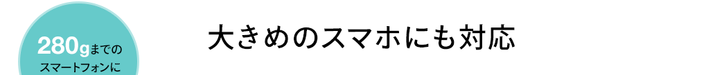 大きめのスマホにも対応