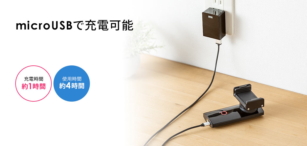 microUSBで充電可能