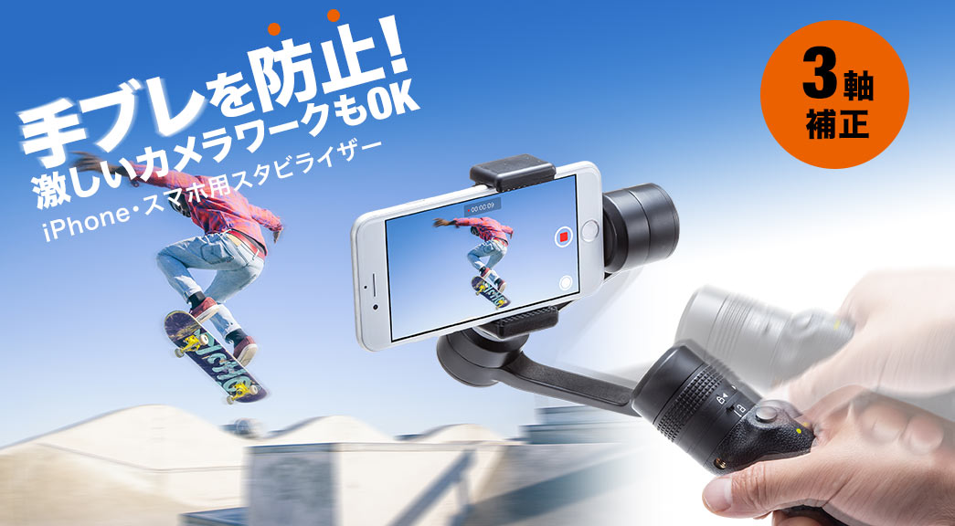手ブレを防止 激しいカメラワークもOK iPhone・スマホ用スタビライザー 3軸補正