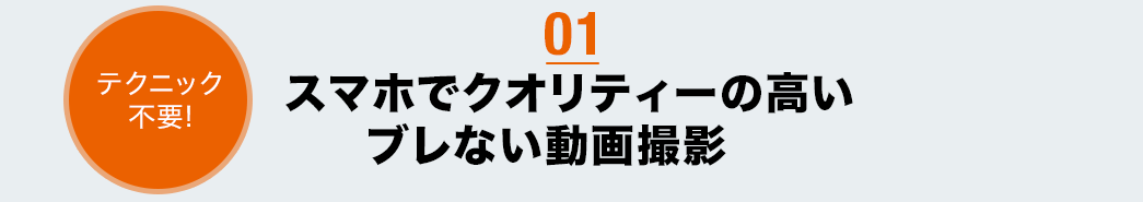 スマホでクオリティーの高いブレない動画撮影