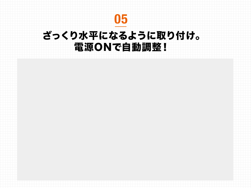 ざっくり水平になるように取り付け
