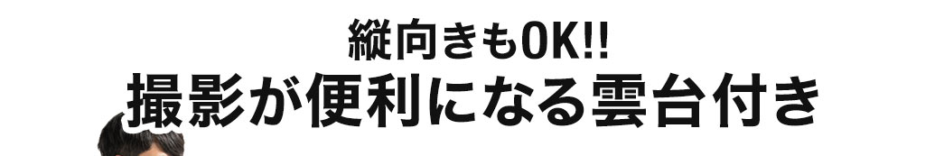 縦向きもOK 撮影が便利になる雲台付き