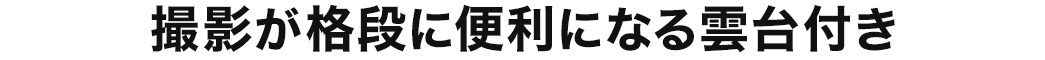 撮影が格段に便利になる雲台付き