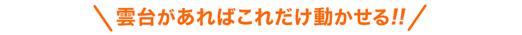 雲台があればこれだけ動かせる