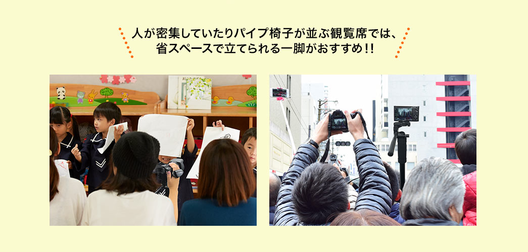 人が密集していたりパイプ椅子が並ぶ観覧席では、省スペースで立てられる一脚がおすすめ