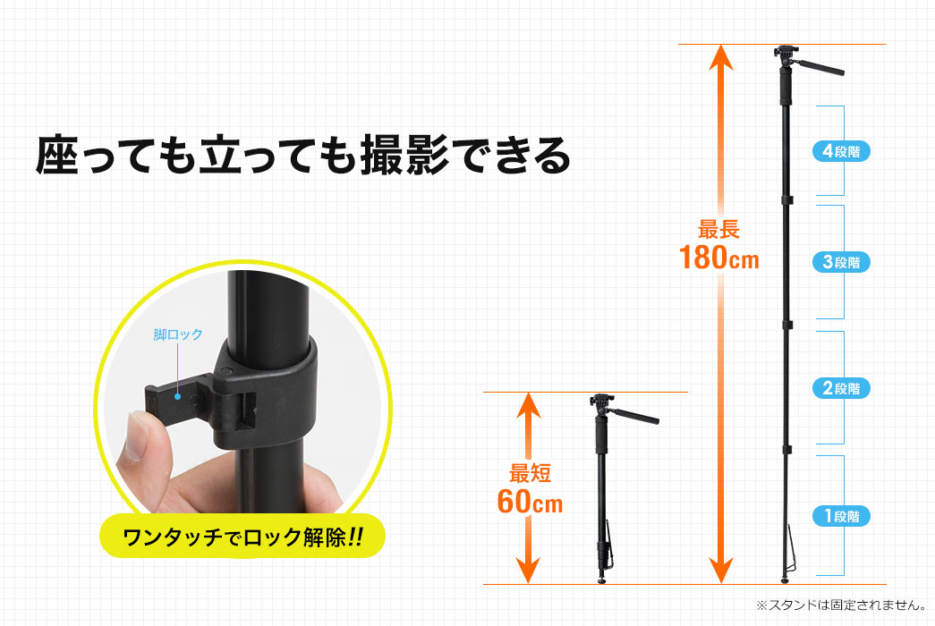 座っても立っても撮影できる ワンタッチでロック解除