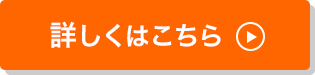 詳しくはこちら