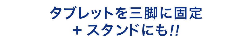 タブレットを三脚に固定＋スタンドにも