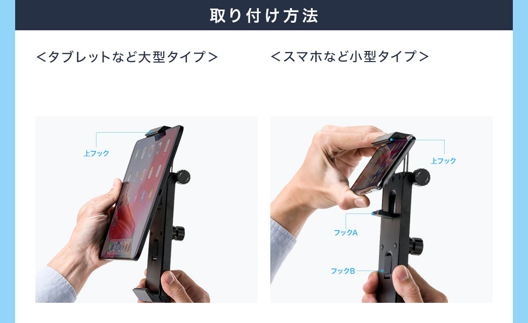 取り付け方法 タブレットなど大型タイプ スマホなど小型タイプ