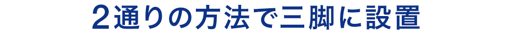 2通りの方法で三脚に設置