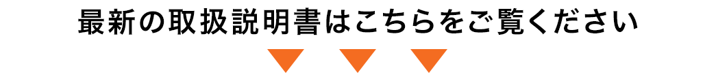 正しい取扱説明書はこちらをご覧ください