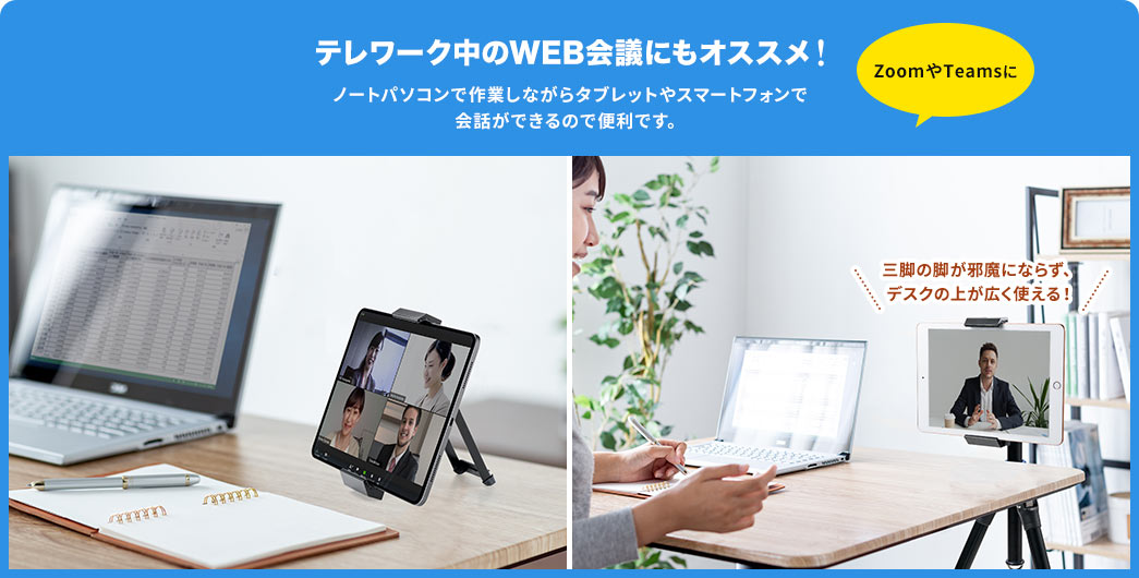 テレワーク中のWEB会議にもオススメ