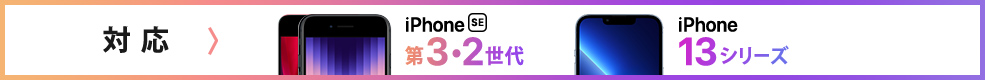 iPhone SE第3・2世代 iPhone 13シリーズ iPad Air 第5・4世代 iPad 第9・8・7世代