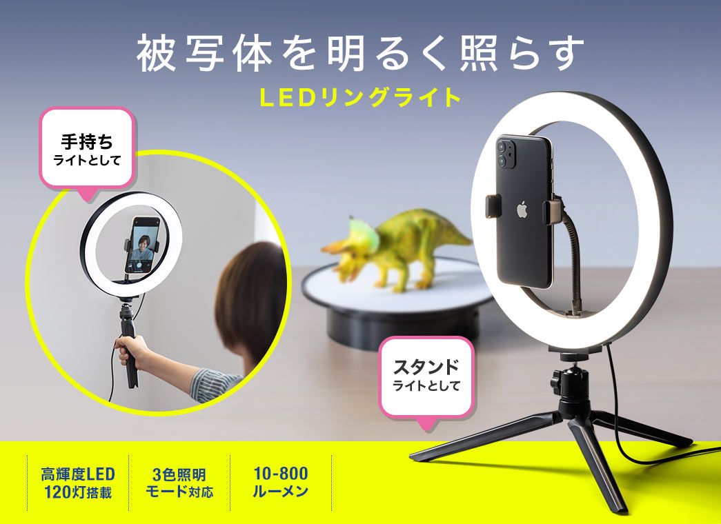 被写体を明るく照らす LEDリングライト