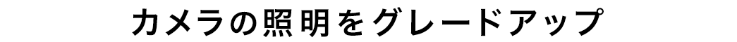 カメラの照明をグレードアップ