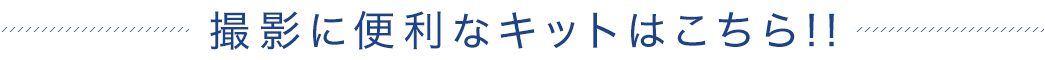 撮影に便利なキットはこちら