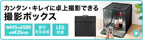 カンタン・キレイに卓上撮影できる撮影ボックス