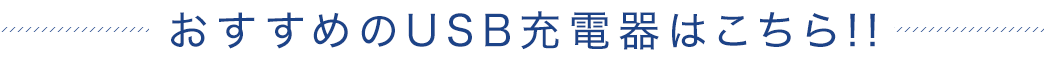 おすすめのUSB充電器はこちら