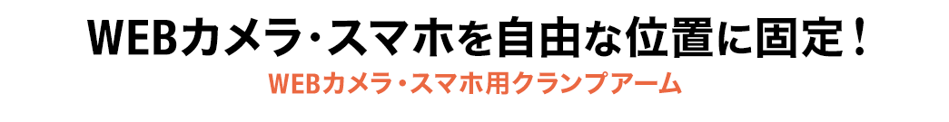 WEBカメラを自由な位置に固定できる WEBカメラ用クランプアーム