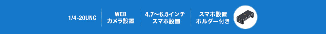 1/4-20UNC WEBカメラ設置 4.7～6.5インチスマホ設置 スマホ設置ホルダー付き