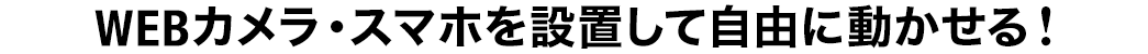 WEBカメラ・スマホを設置して自由に動かせる