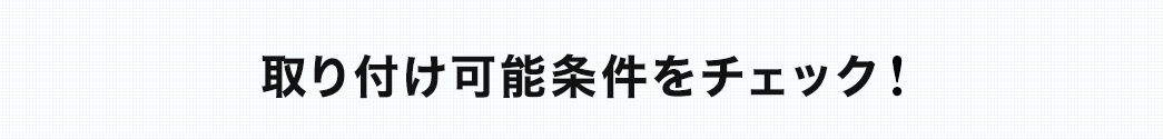 取り付け可能条件をチェック