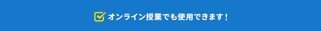 オンライン授業でも使用できます