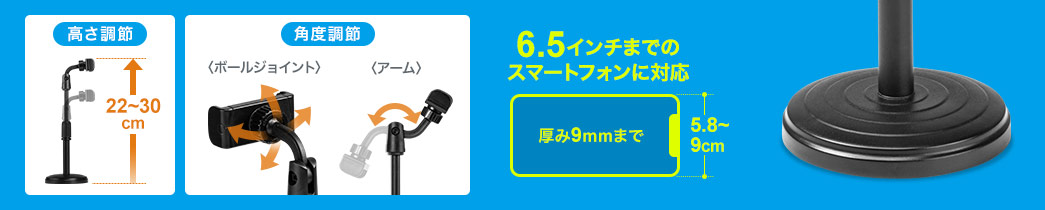 高さ調節 角度調節 6.5インチまでのスマートフォンに対応