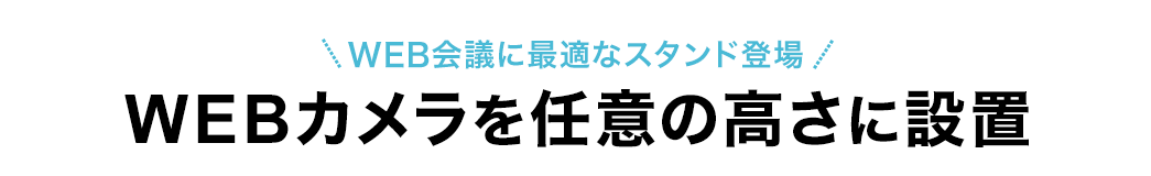 WEB会議に最適なスタンド登場 WEBカメラを任意の高さに設置