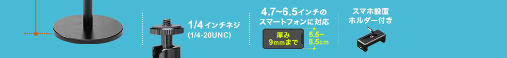 1/4インチネジ(1/4-20UNC) 6.5いんちまでのスマートフォン取り付け可能