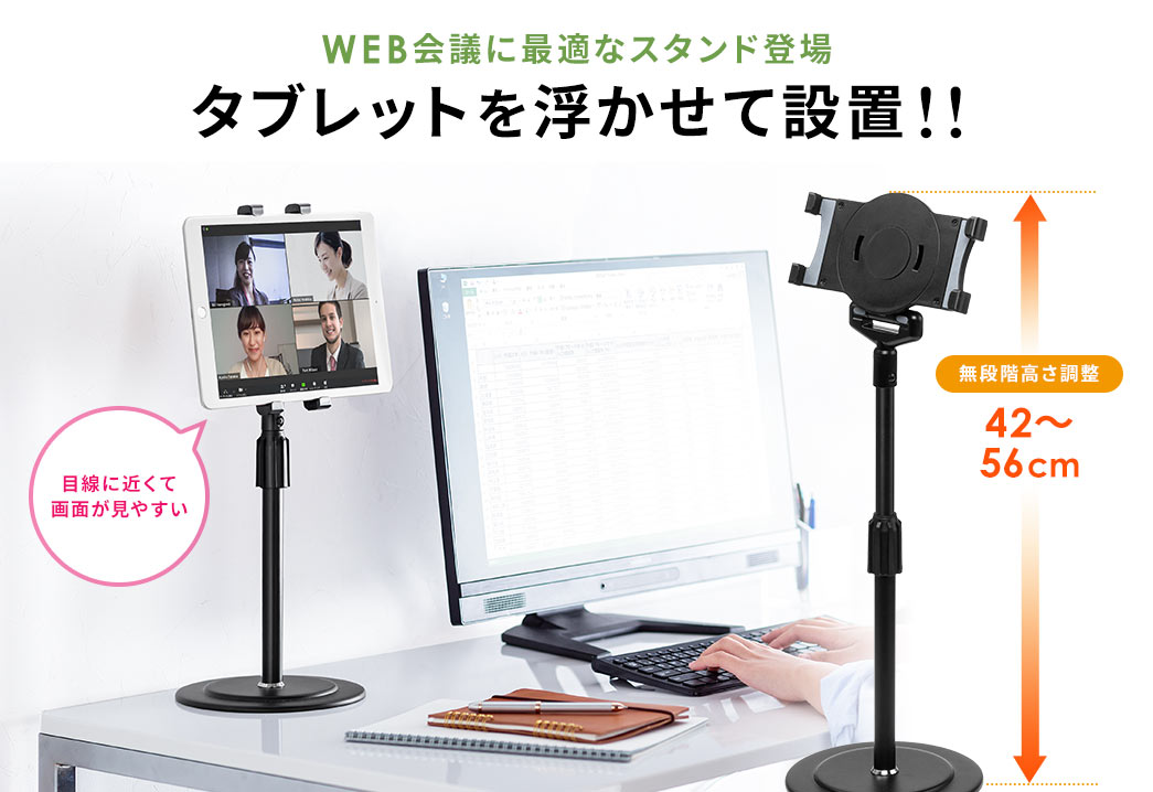 WEB会議に最適なスタンド登場 タブレットを浮かせて設置