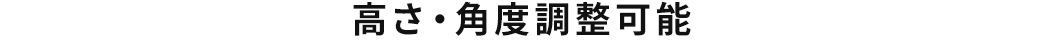 高さ・角度調整可能