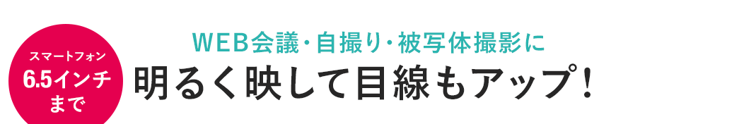 WEB会議・自撮り・被写体撮影に 明るく写して目線もアップ