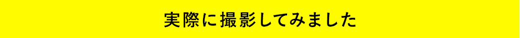 実際に撮影してみました