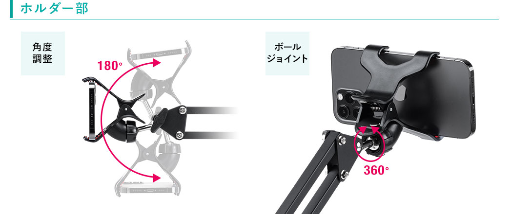 ホルダー部 角度調整 ボールジョイント