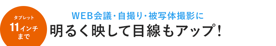 WEB会議・自撮り・被写体撮影に 明るく写して目線もアップ