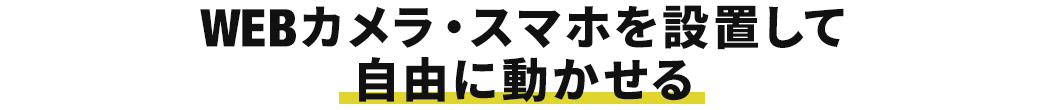 WEBカメラ・スマホを設置して自由に動かせる