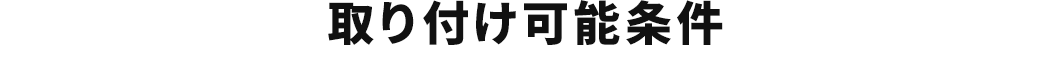 取り付け可能条件