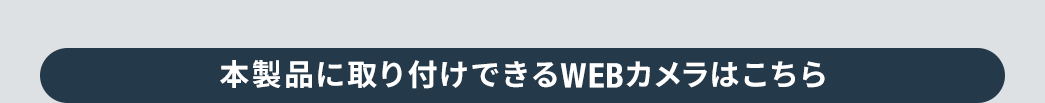 本製品に取り付けできるWEBカメラはこちら